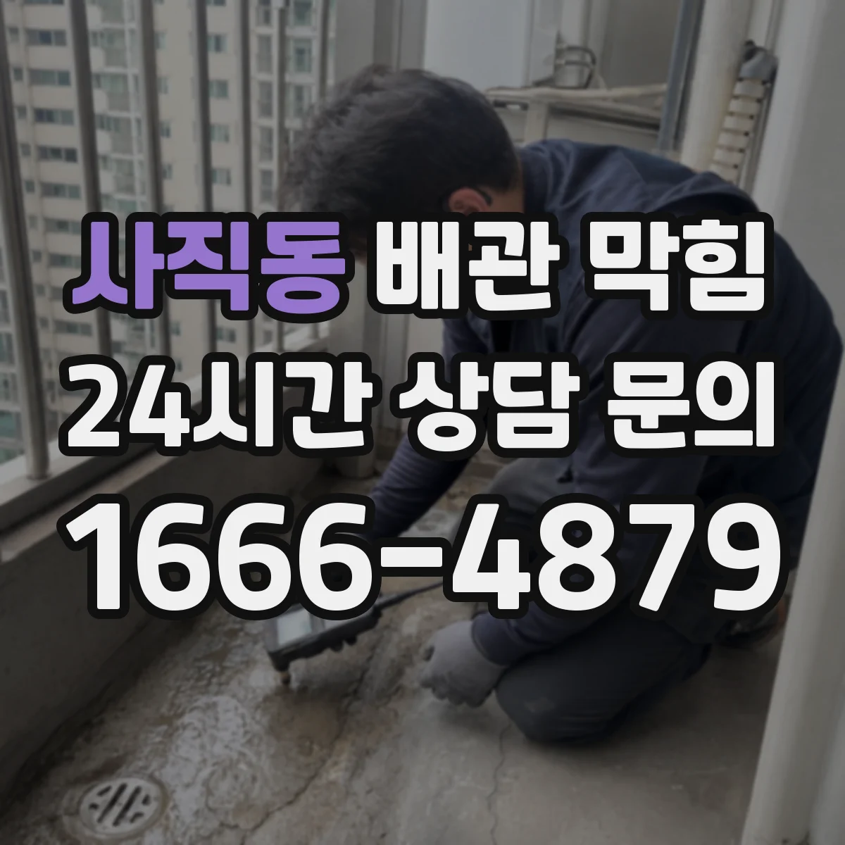 사직동 배관 막힘