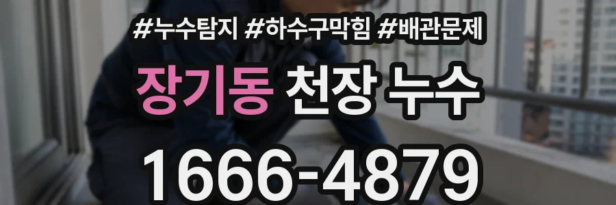 장기동 천장 누수