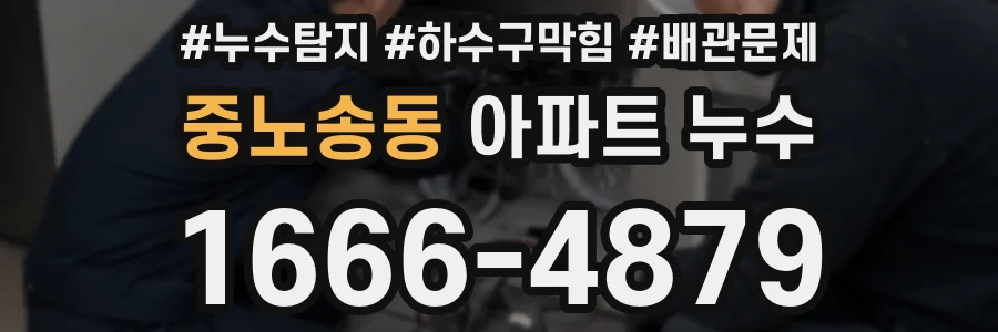 중노송동 아파트 누수