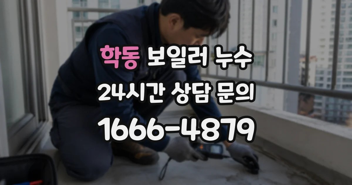 학동 보일러 누수