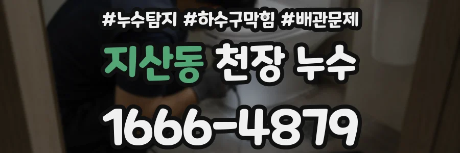 지산동 천장 누수