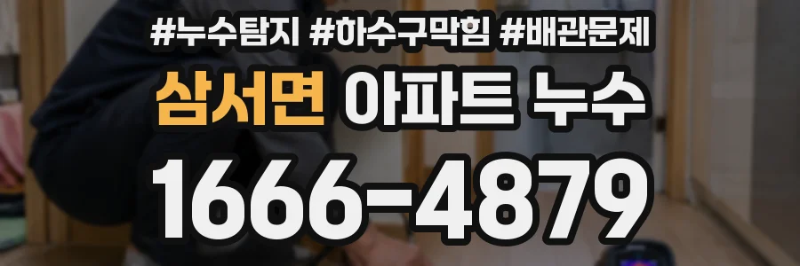 삼서면 아파트 누수