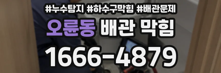 오륜동 배관 막힘