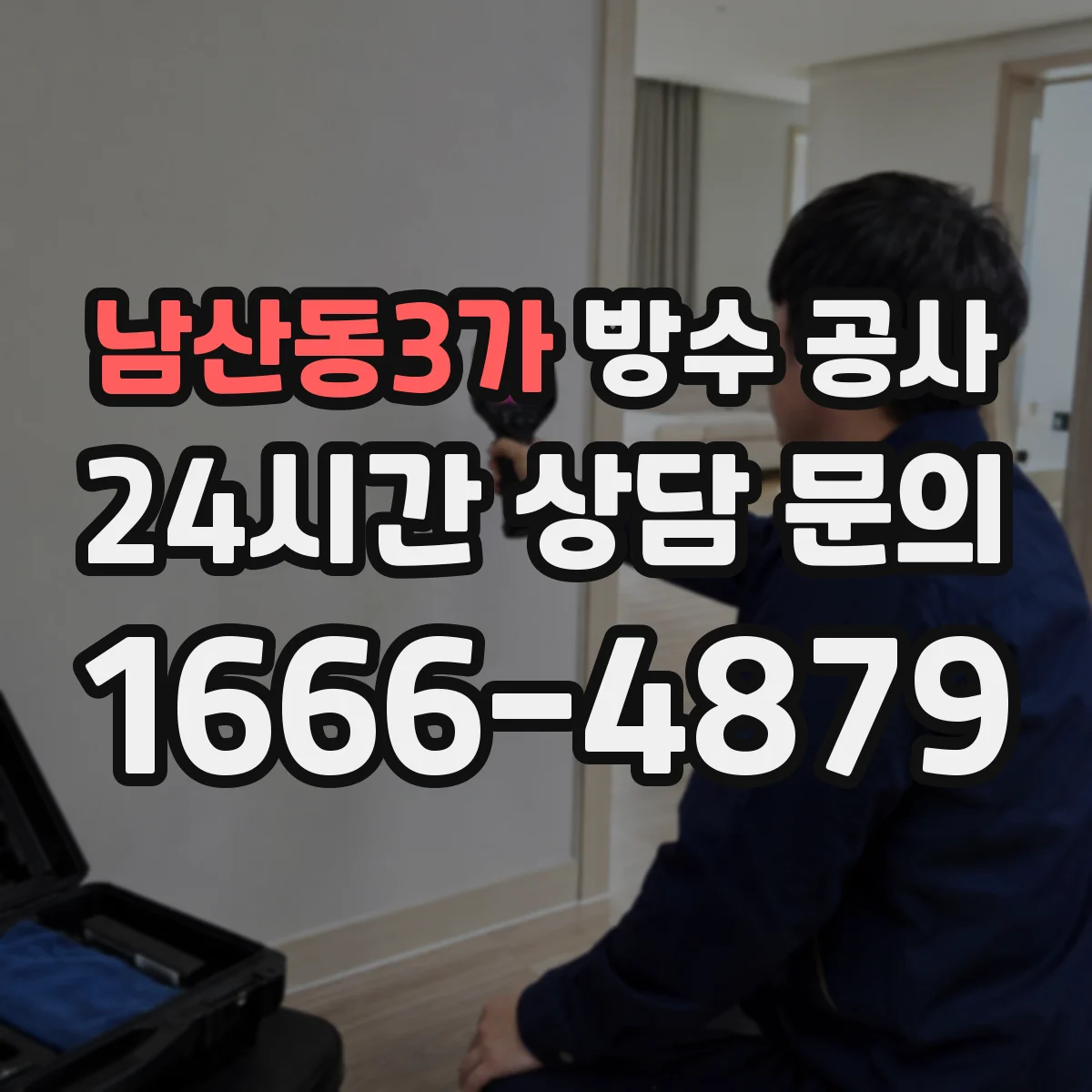 남산동3가 방수 공사