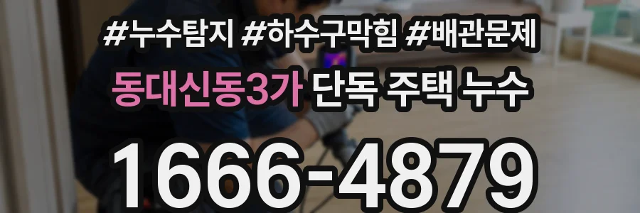 동대신동3가 단독 주택 누수