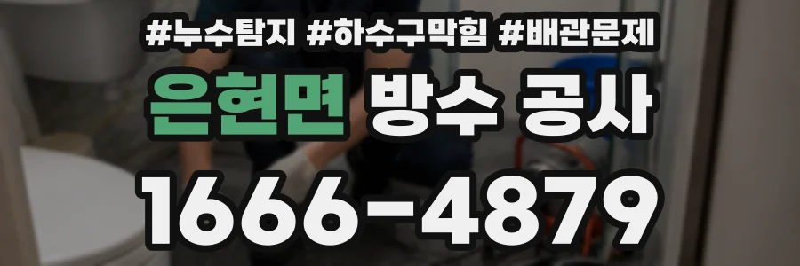 은현면 방수 공사