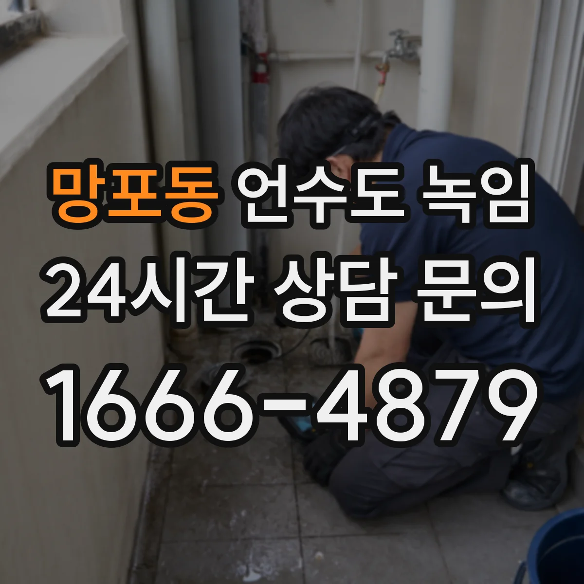 망포동 언수도 녹임