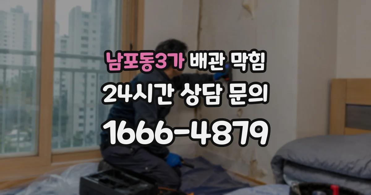 남포동3가 배관 막힘