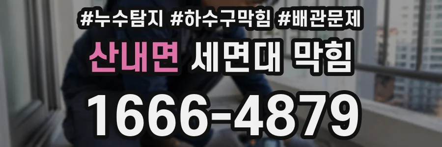 산내면 세면대 막힘