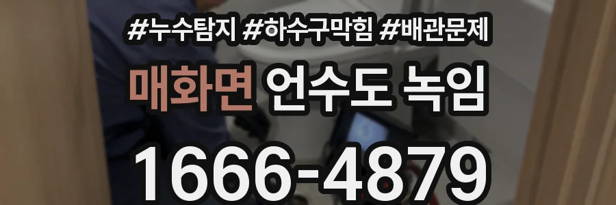 매화면 언수도 녹임