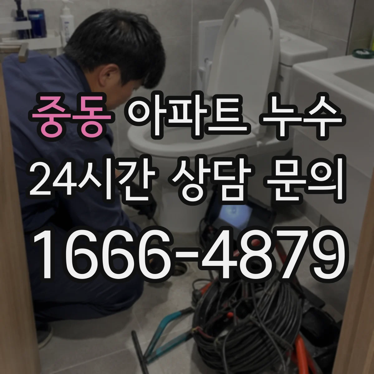 중동 아파트 누수