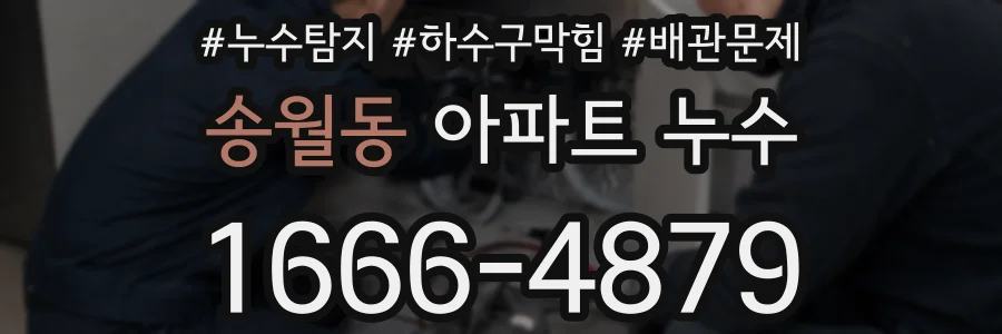 송월동 아파트 누수