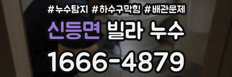 신등면 빌라 누수