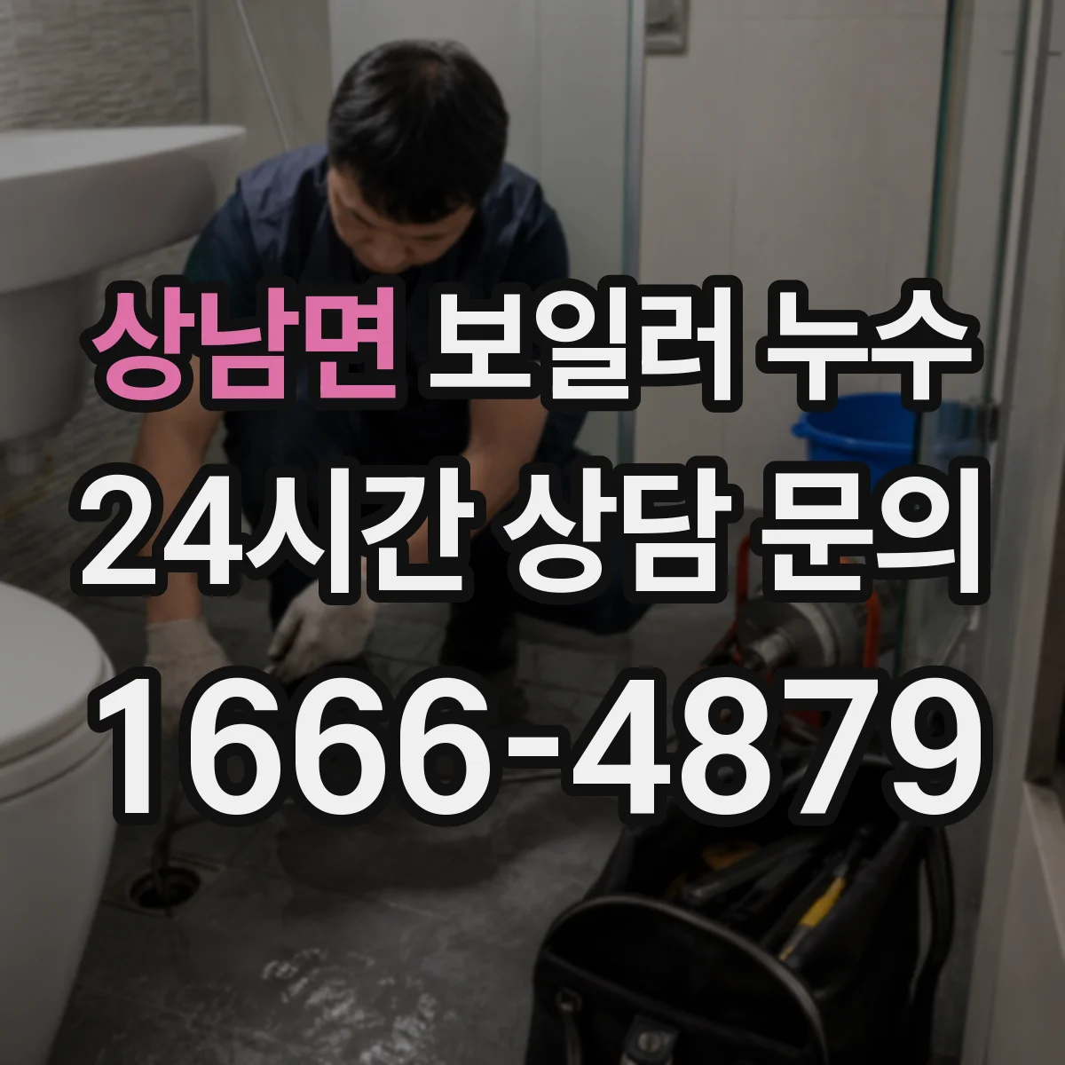 상남면 보일러 누수