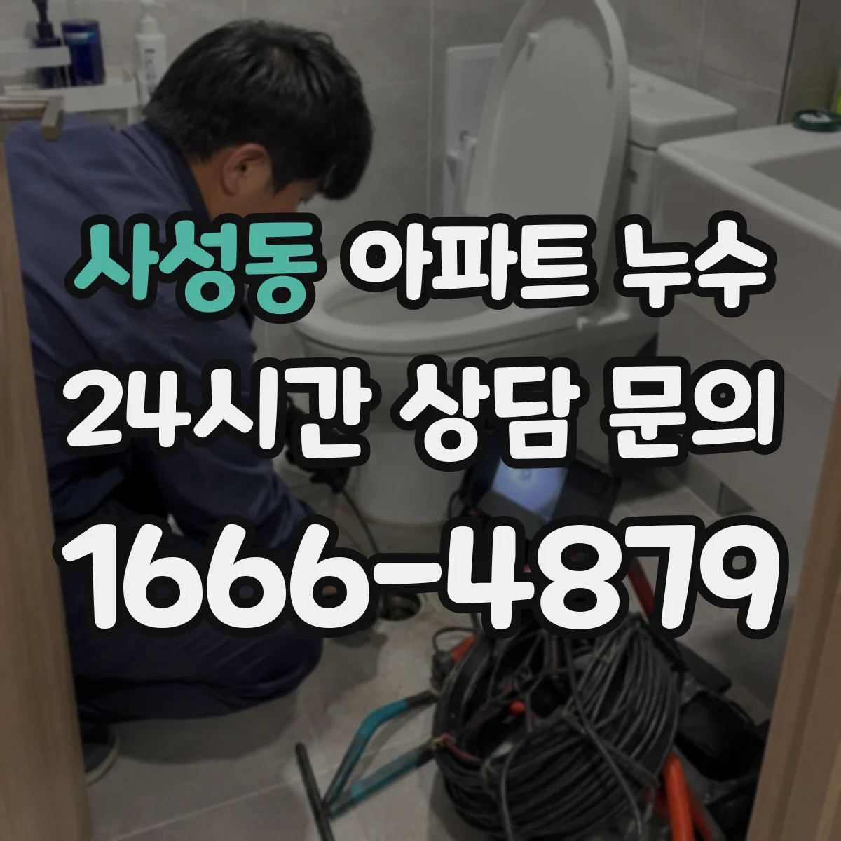사성동 아파트 누수
