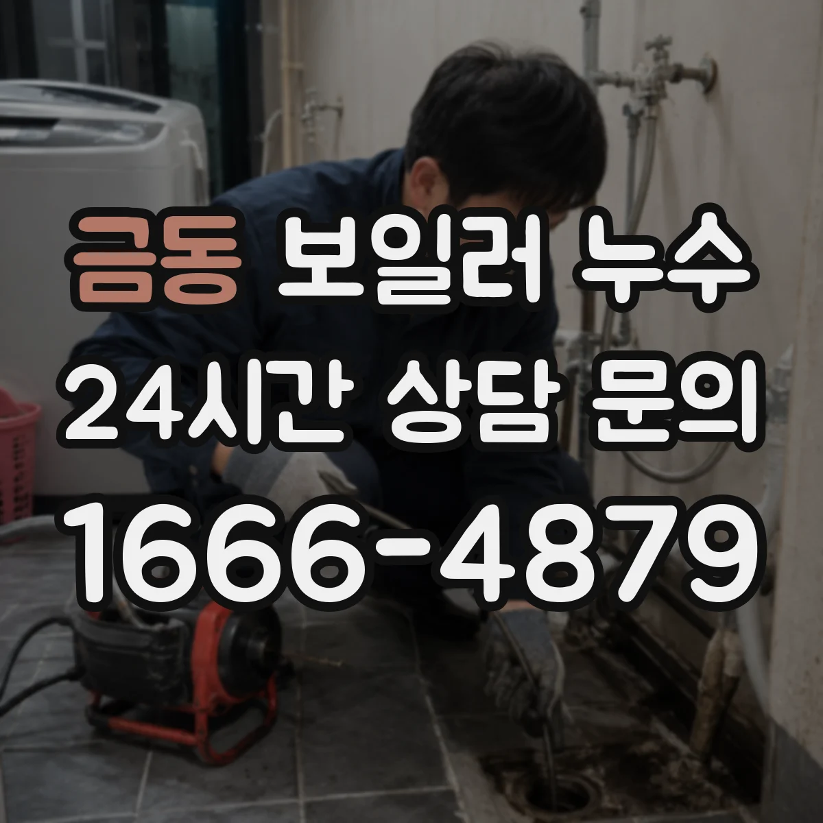 금동 보일러 누수