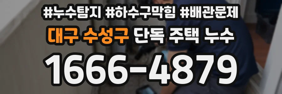 대구 수성구 단독 주택 누수