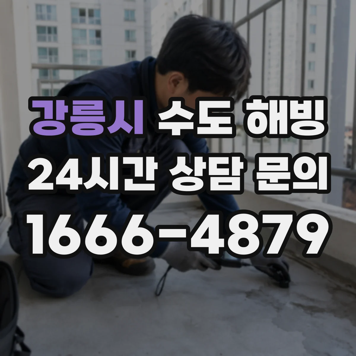 강릉시 수도 해빙 뒤 배수 상태까지 함께 확인해야 하는 경우