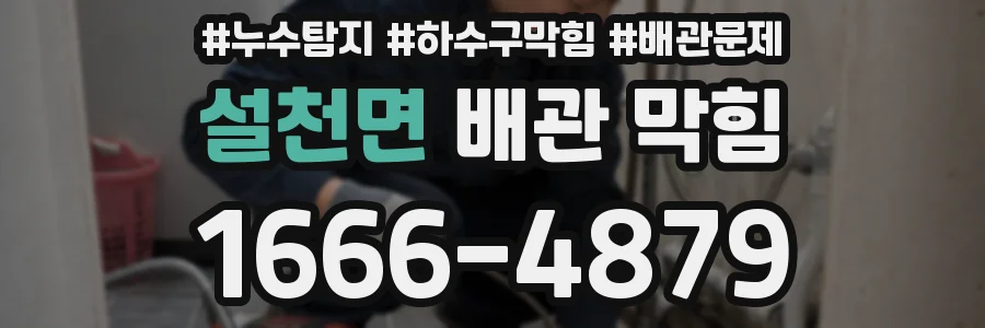 설천면 배관 막힘
