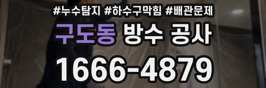 구도동 방수 공사