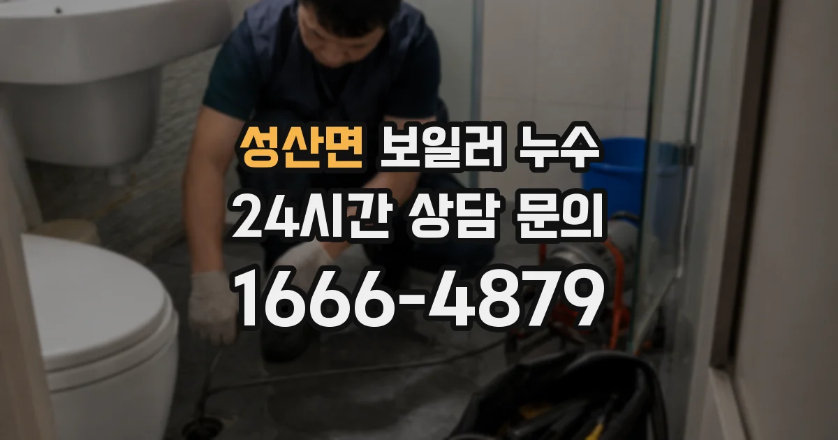 성산면 보일러 누수