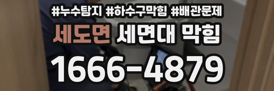세도면 세면대 막힘