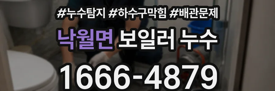낙월면 보일러 누수