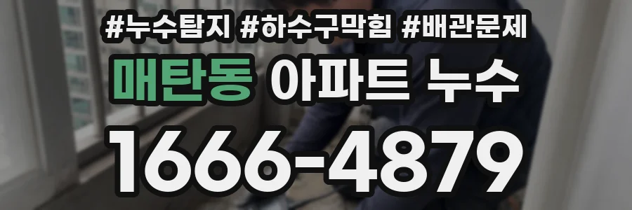 매탄동 아파트 누수