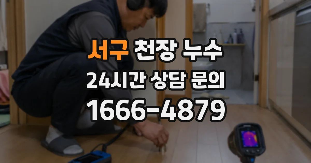서구 천장 누수