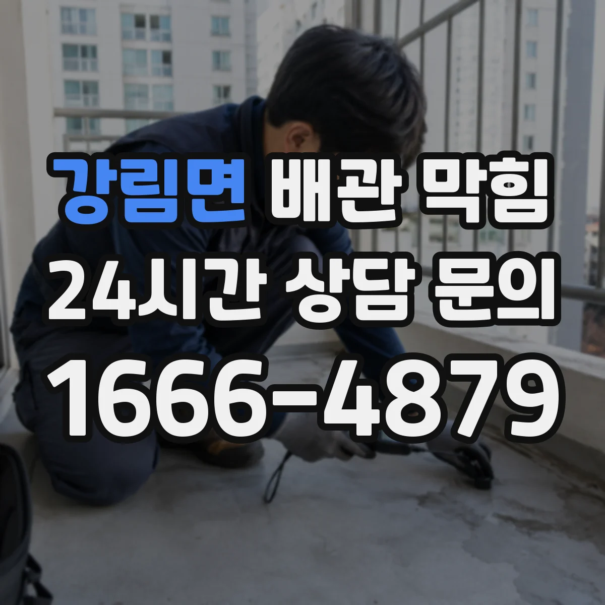 강림면 배관 막힘