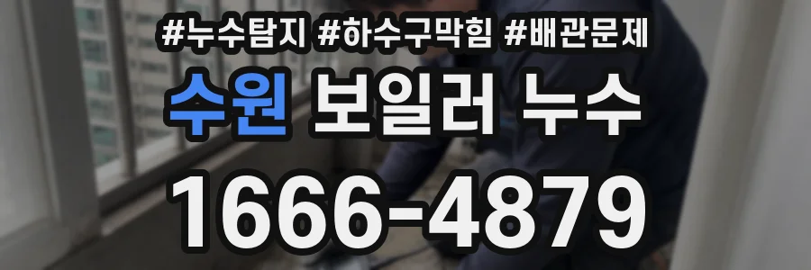 수원 보일러 누수