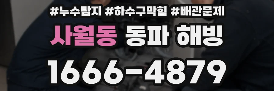 사월동 동파 해빙