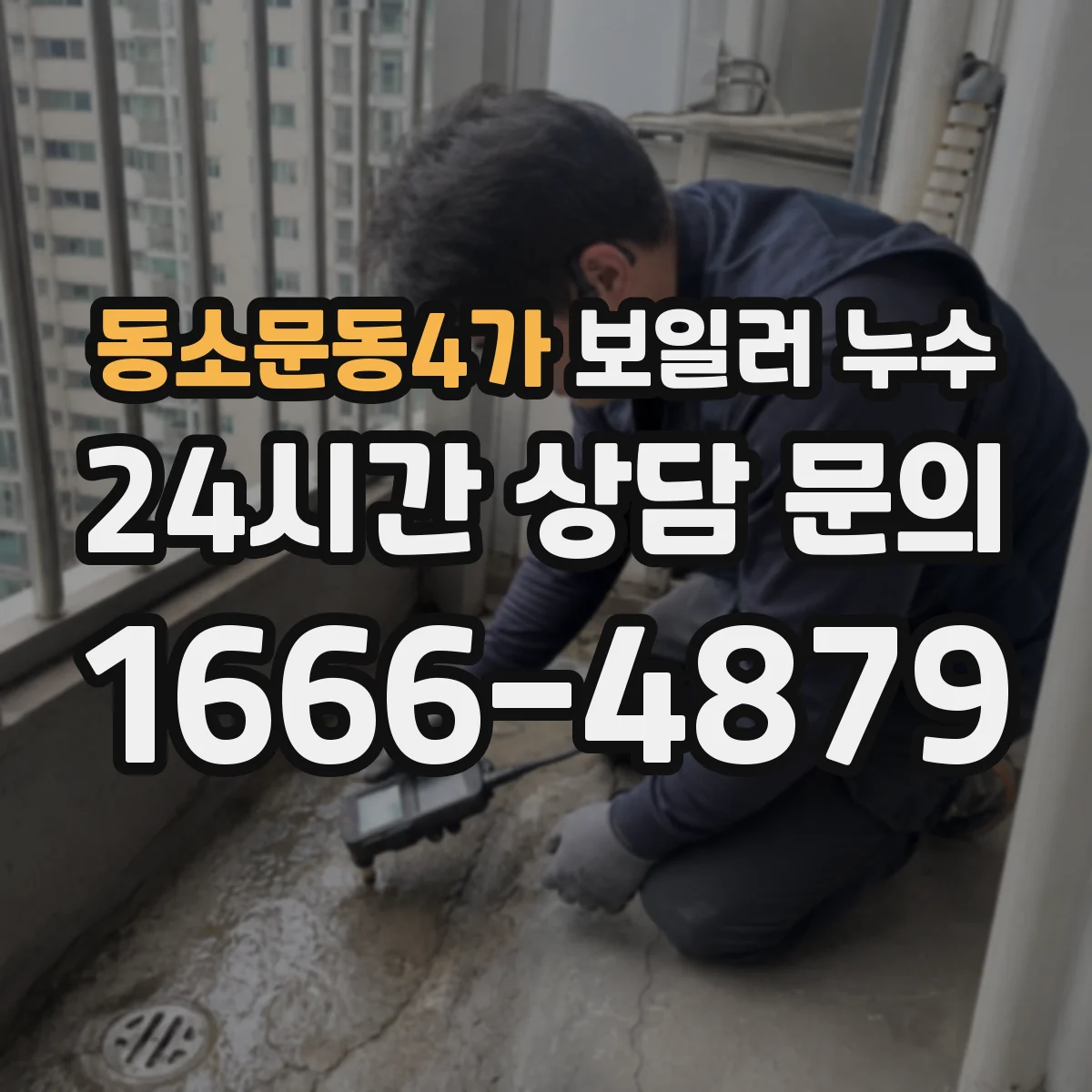 동소문동4가 보일러 누수