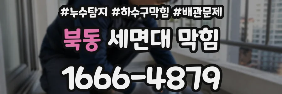 북동 세면대 막힘