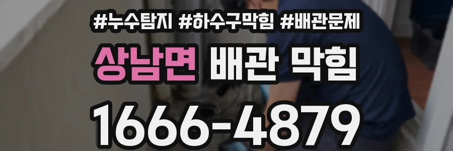상남면 배관 막힘