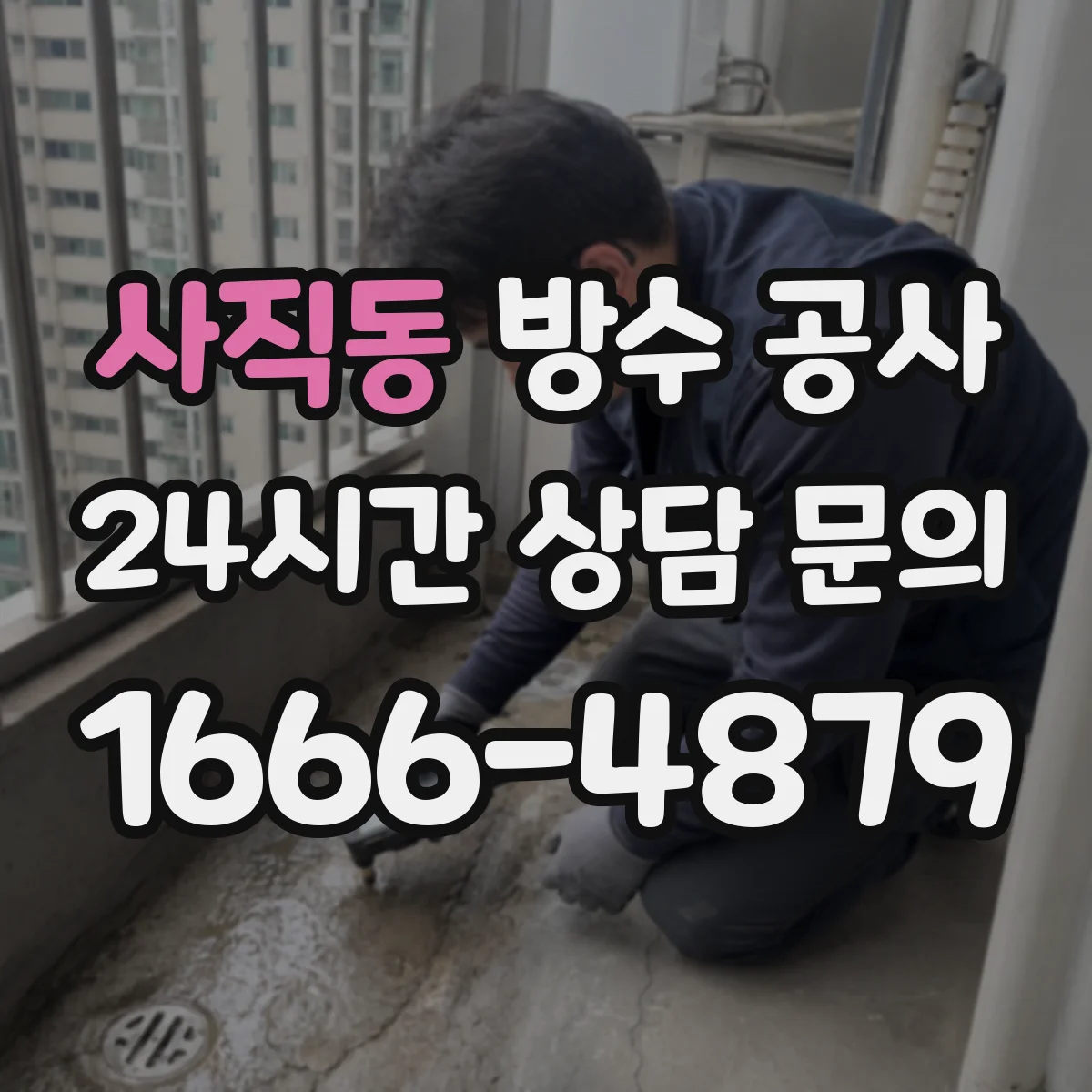 사직동 방수 공사