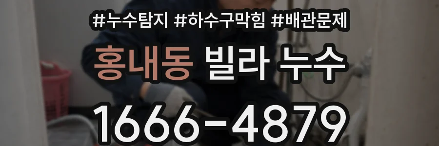 홍내동 빌라 누수
