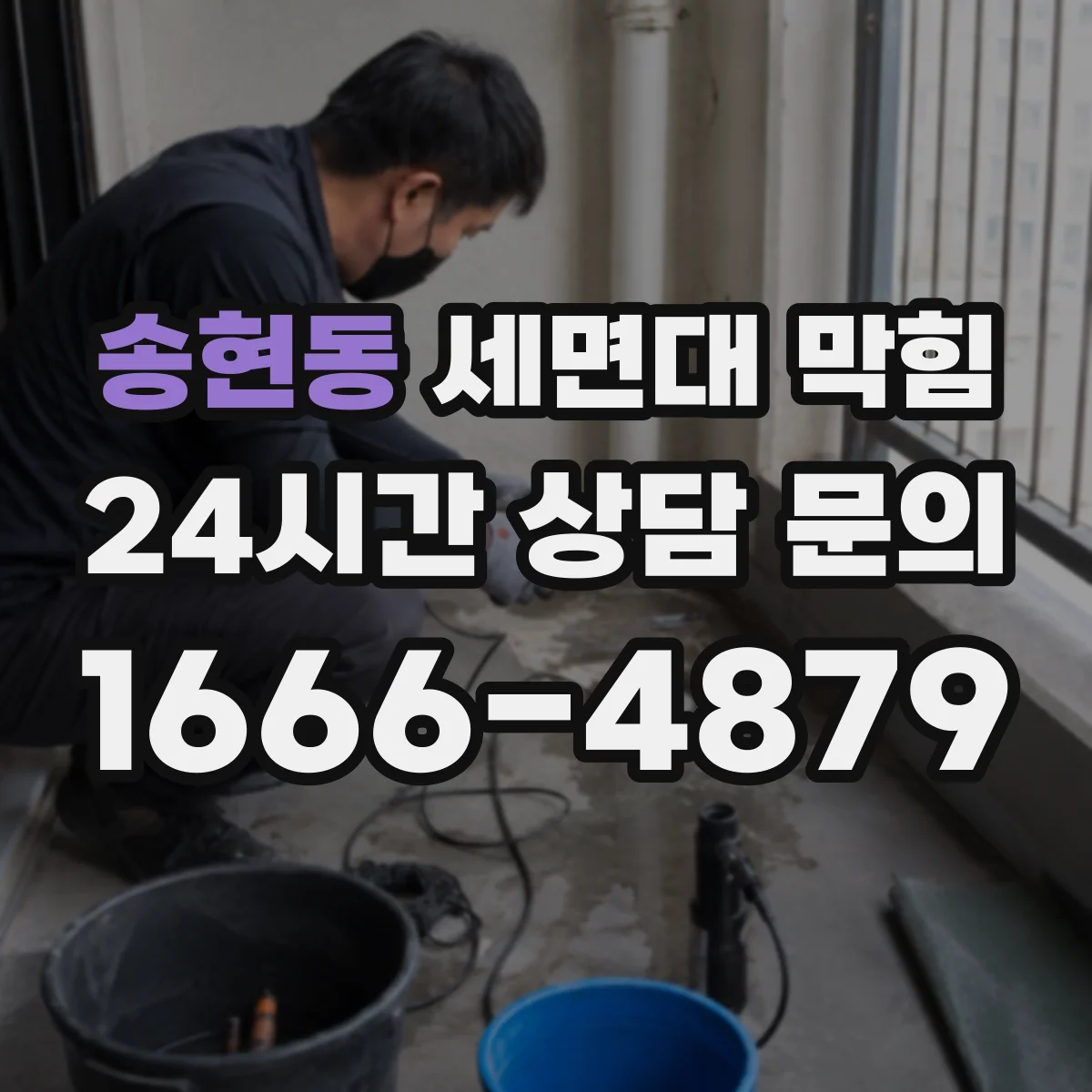 송현동 세면대 막힘