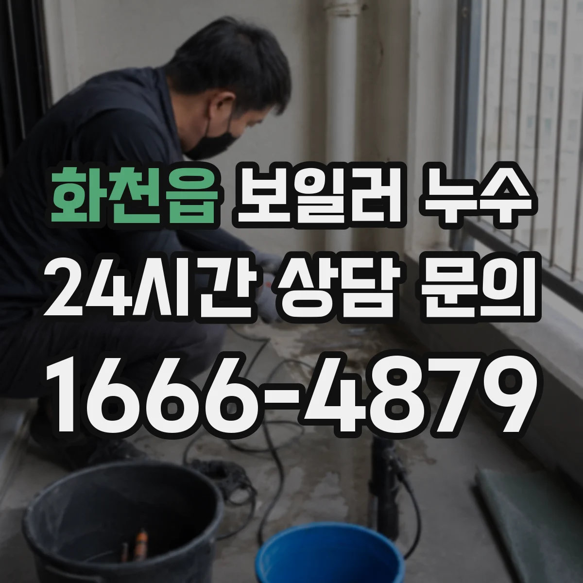화천읍 보일러 누수