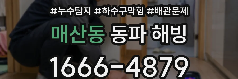 매산동 동파 해빙
