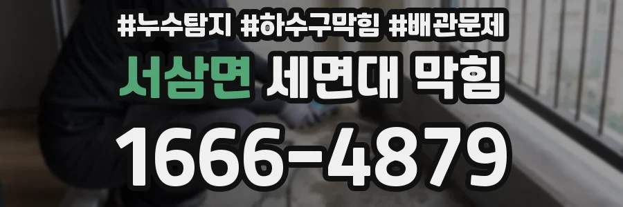 서삼면 세면대 막힘