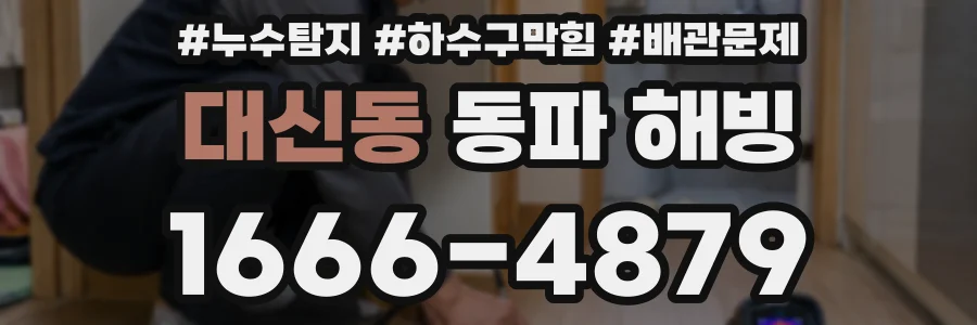대신동 동파 해빙