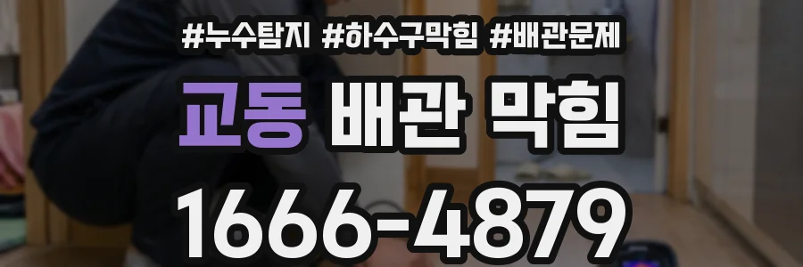 교동 배관 막힘