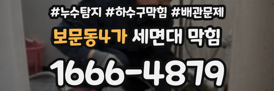 보문동4가 세면대 막힘