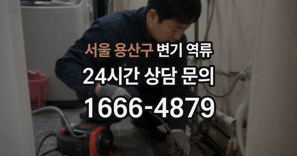 서울 용산구 변기 역류