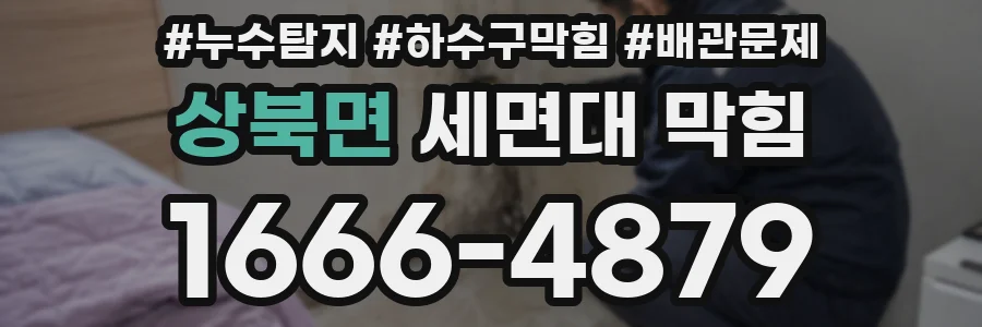 상북면 세면대 막힘