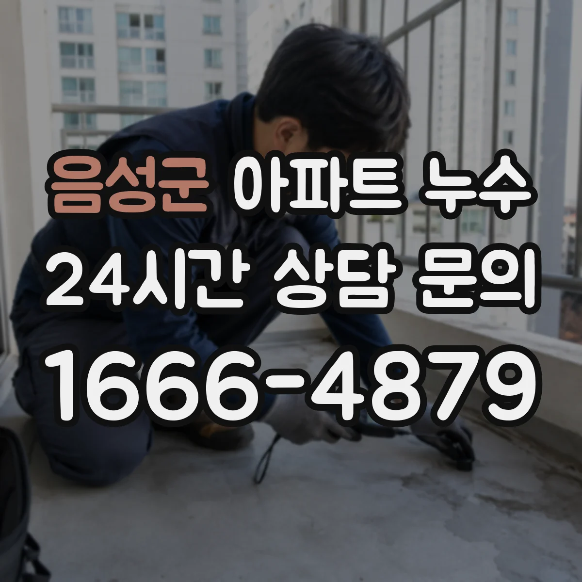 음성군 아파트 누수