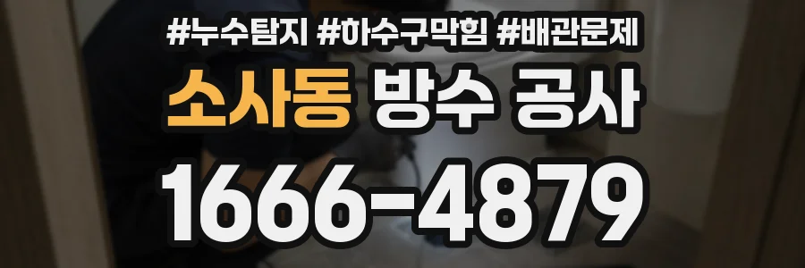 소사동 방수 공사