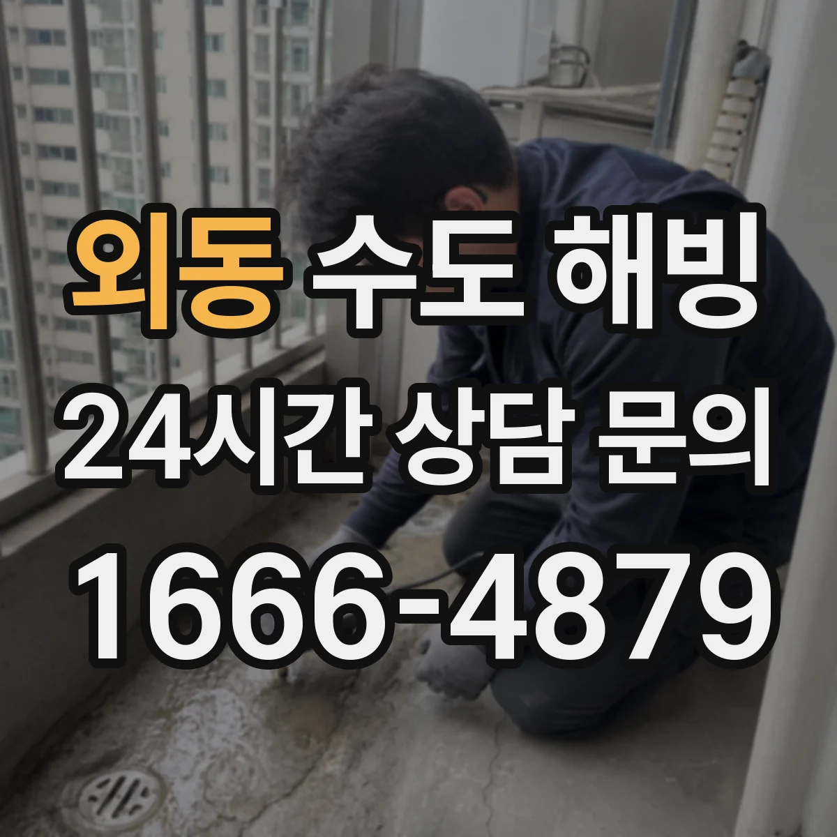 외동 수도 해빙