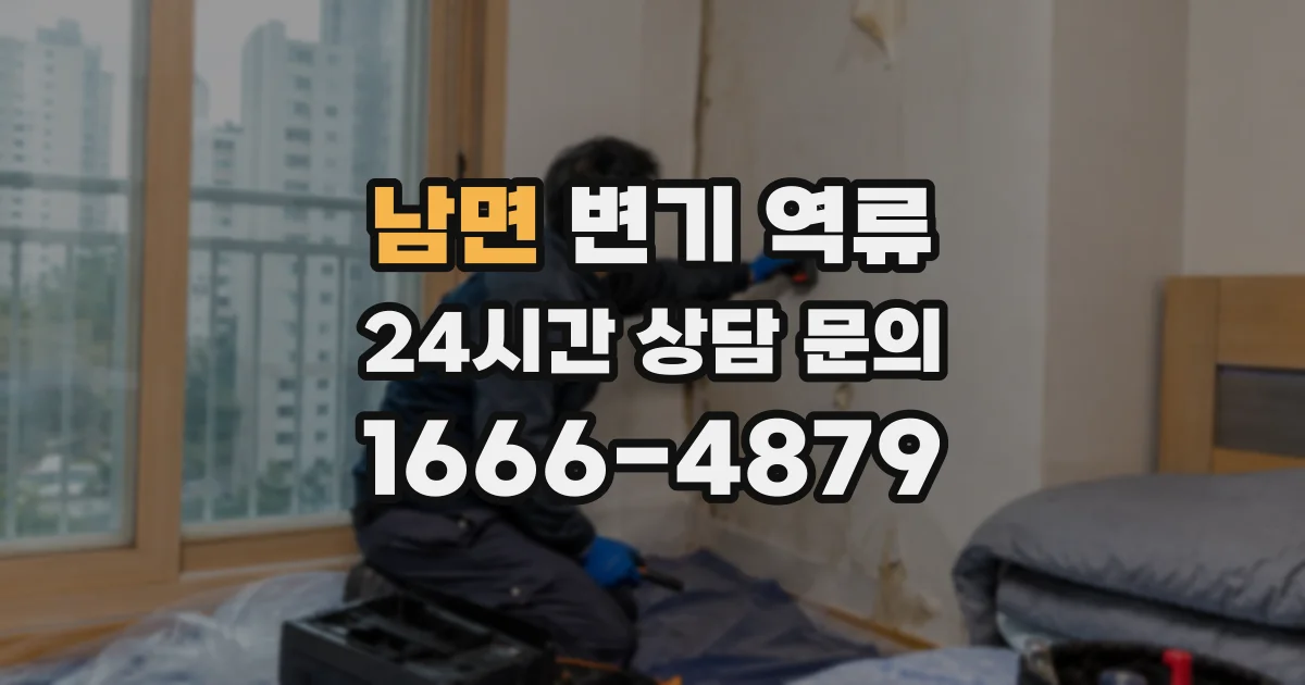 남면 변기 역류
